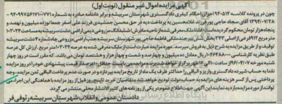 مزایده,مزایده ششدانگ مزروعی دیمی اراضی دشت سربیشه