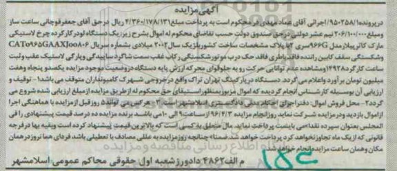 مزایده, مزایده یک دستگاه لودر کار کرده چرخ لاستیکی