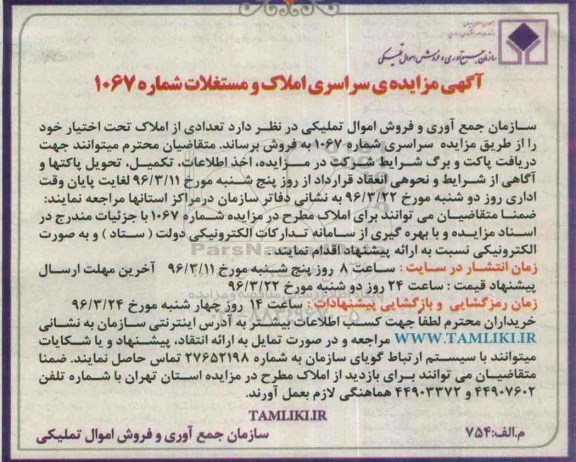 مزایده,مزایده فروش تعدادی از املاک تحت اختیار خود