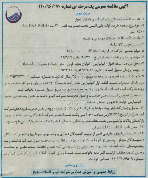 مناقصه عمومی یک مرحله ای ، مناقصه خرید لوله پلی اتیلن تحت فشار ... نوبت دوم