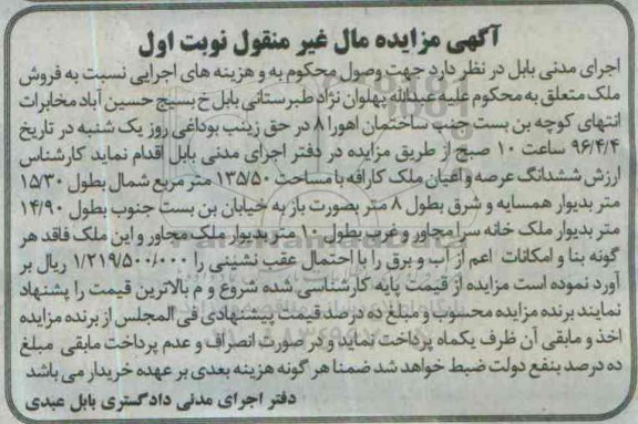 مزایده,مزایده فروش ششدانگ عرصه و اعیان ملک 135.50متر 