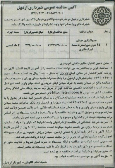 آگهی مناقصه عمومی , مناقصه جدولگذاری خیابان 45 متری شوراسنتر