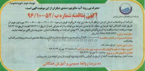مناقصه , مناقصه مقداری لوله کاروگیت کوپلر سرخود ...نوبت دوم نوبت دوم