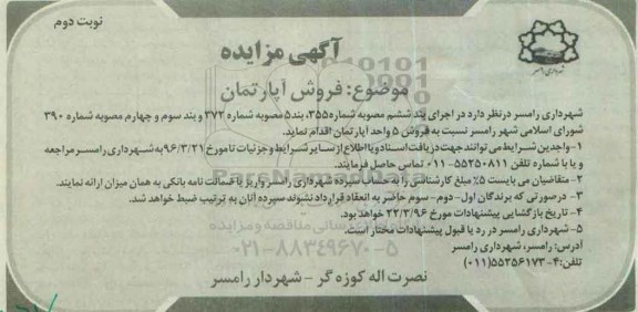 مزایده,مزایده فروش 5 واحد آپارتمان نوبت دوم
