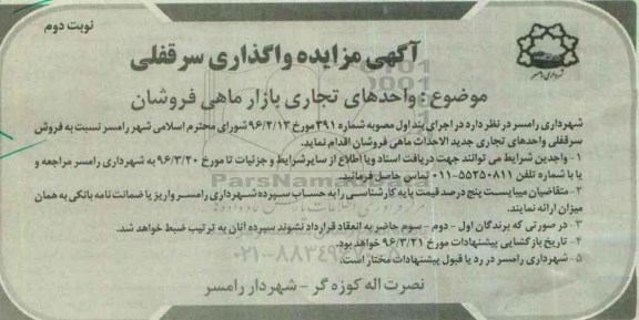 مزایده,مزایده فروش سرقفلی واحدهای تجاری جدیدالاحداث ماهی فروشان نوبت دوم