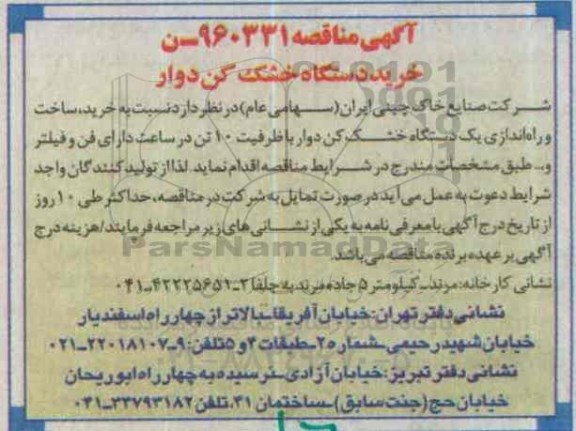 آگهی مناقصه, مناقصه خرید دستگاه خشک کن دوار