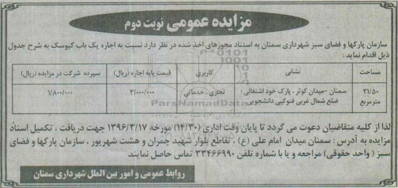آگهی مزایده عمومی , مزایده اجاره یک باب کیوسک- نوبت دوم