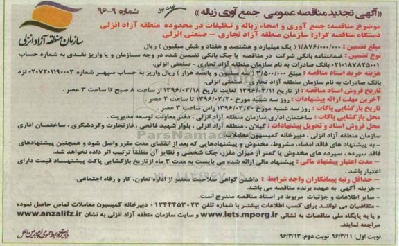 تجدید مناقصه عمومی,مناقصه جمع آوری و امحاء زباله و تنظیفات