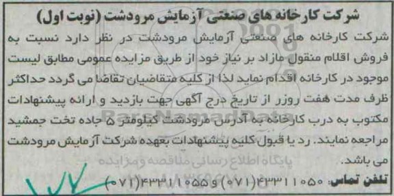 آگهی مزایده , مزایده فروش اقلام منقول مازاد بر نیاز