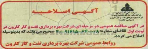 اصلاحیه مناقصه عمومی , مناقصه خرید یک دستگاه غلتک