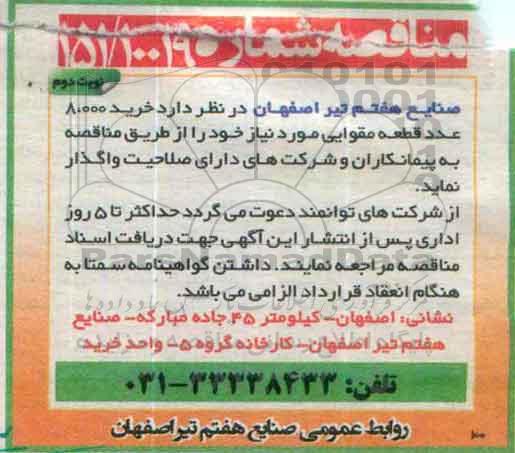 مناقصه، مناقصه خرید 8.000 عدد قطعه مقوایی نوبت دوم