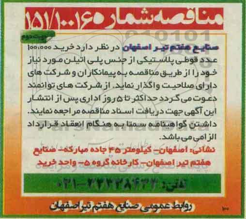 مناقصه، مناقصه خرید 100.000 عدد قوطی پلاستیکی از جنس پلی اتیلن نوبت دوم