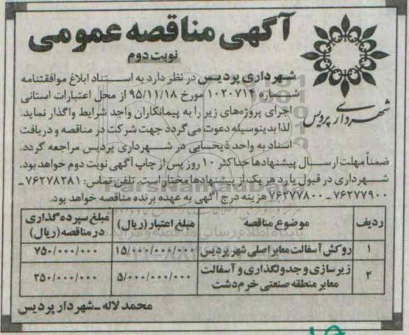 آگهی مناقصه عمومی , مناقصه روکش آسفالت معابر اصلی شهر پردیس... نوبت دوم