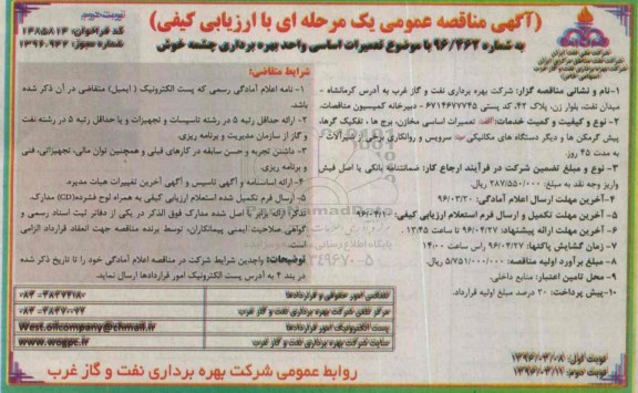 اگهی مناقصه عمومی یک مرحله ای , مناقصه تعمیرات اساسی واحد بهره برداری- نوبت دوم