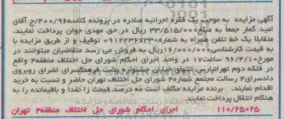 آگهی مزایده, مزایده فروش یک خط تلفن همراه به شماره 09122367330