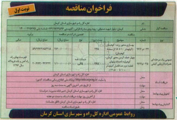 فراخوان مناقصه, فراخوان مناقصه بهسازی محور زرند- کوهبنان