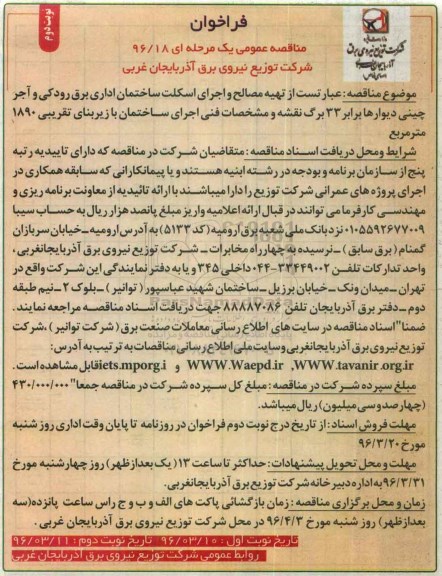 فراخوان مناقصه عمومی یک مرحله ای,فراخوان تهیه مصالح و اجرای اسکلت ساختمان اداری نوبت دوم