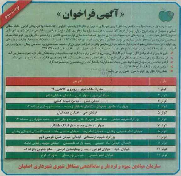 آگهی فراخوان , فراخوان هوشمند سازی بازارهای روز - نوبت دوم