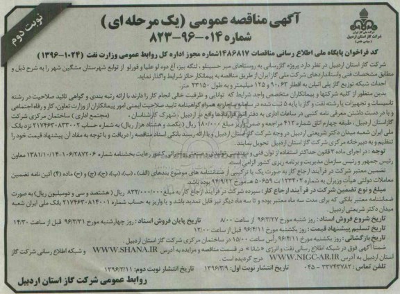 آگهی مناقصه عمومی, مناقصه پروژه گازرسانی به روستاهای میر حسیلو، لنگه بیز...نوبت دوم