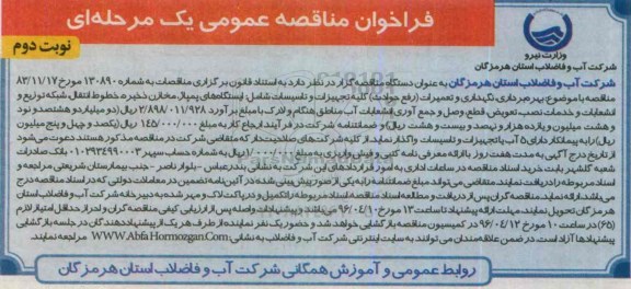 فراخوان مناقصه عمومی, فراخوان بهره برداری، نگهداری و تعمیرات (رفع حوادث) کلیه تجهیزات و تاسیسات نوبت دوم