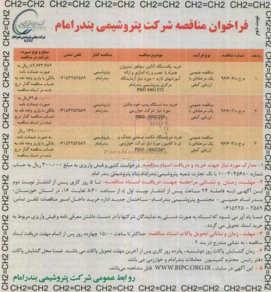 فراخوان مناقصه , فراخوان مناقصه خرید یکدستگاه آنالیزر سولفور نیتروژن.... - نوبت دوم