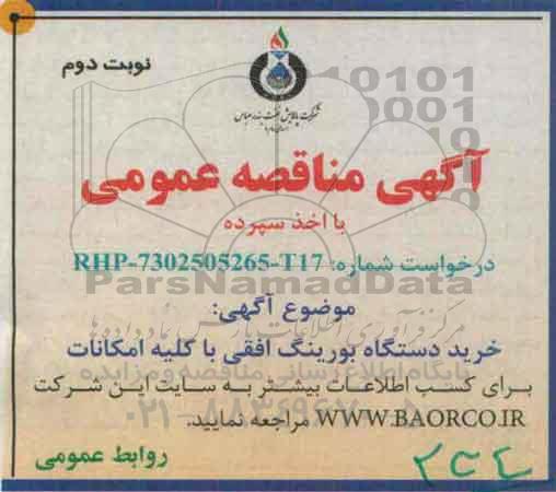 مناقصه , مناقصه خرید دستگاه بورینگ افقی با کلیه امکانات- نوبت دوم