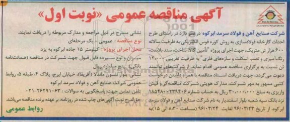 آگهی مناقصه عمومی، مناقصه اجرای پروژه تامین کالا، ساخت، سند بلاست، رنگ آمیزی...