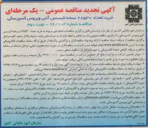 آگهی مناقصه عمومی یک مرحله ای , مناقصه خرید تعداد 28530 نسخه لایسنس آنتی ویروس کسپرسکی تجدید - نوبت دوم