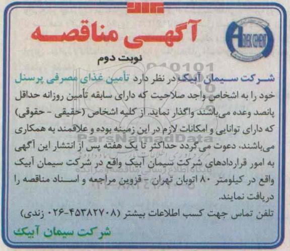 آگهی مناقصه , مناقصه تامین غذای مصرفی پرسنل -نوبت دوم