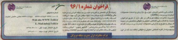فراخوان, فراخوان شناسایی عاملین فروش توزیع بازاریابی و خدمات محصولات اینترنت نوبت دوم