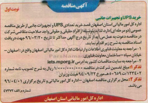 مناقصه , مناقصه خرید تعدادی UPS و تجهیزات جانبی