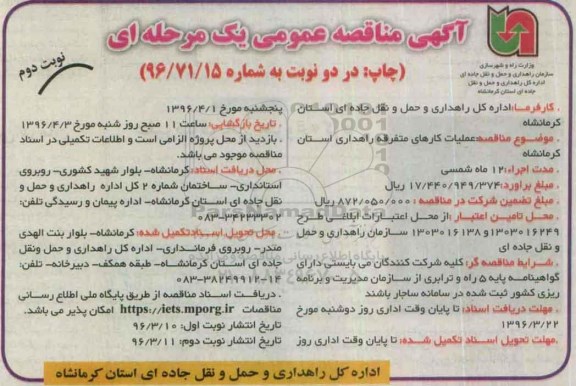 آگهی مناقصه عمومی, مناقصه عملیات کارهای متفرقه راهداری نوبت دوم