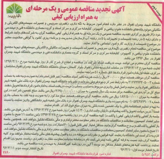 تجدید مناقصه, مناقصه انجام امور مربوط به نگه داری , راهبری , سرویس و تعمیرات سیستم های الکتریکی- نوبت دوم