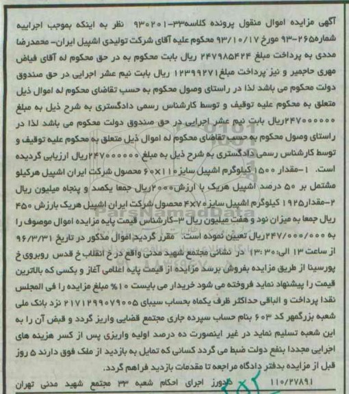 مزایده , مزایده مقدار 1500 کیلوگرم اشپیل