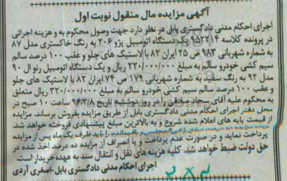 مزایده , مزایده یک دستگاه اتومبیل پژو 206 مدل 87 نوبت اول