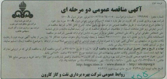 آگهی مناقصه عمومی, مناقصه تامین 7 دستگاه موتور جوش دیزل 500A نوبت دوم