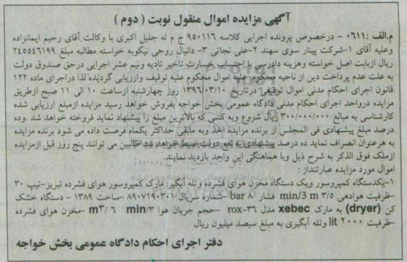 آگهی مزایده اموال منقول , مزایده فروش یکدستگاه کمپرسور و یکدستگاه مخزن هوای فشرده...نوبت دوم