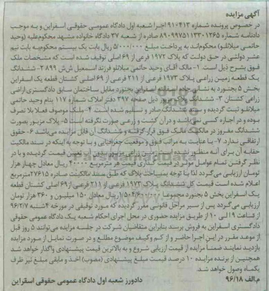 مزایده,مزایده ششدانگ زمین زراعی بخش 5 بجنورد
