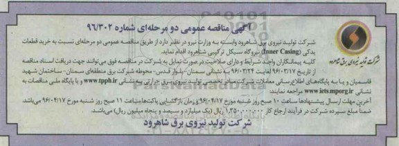 آگهی مناقصه عمومی دو مرحله ای , مناقصه خرید قطعات یدکی Inner casing