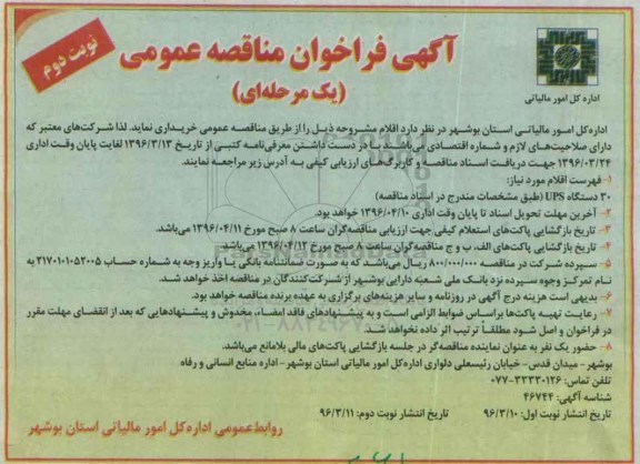 آگهی فراخوان مناقصه عمومی یک مرحله ای , فراخوان مناقصه خرید 30 دستگاه UPS نوبت دوم