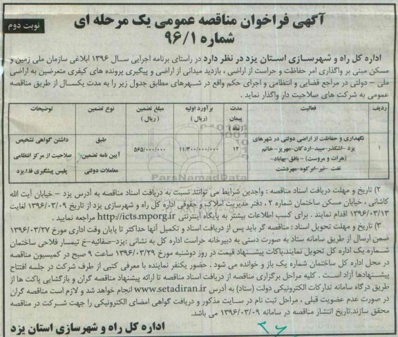 آگهی فراخوان مناقصه عمومی , مناقصه نگهداری و حفاظت  از اراضی دولتی در شهرهای یزد - اشکذر - میبد - اردکان نوبت دوم 