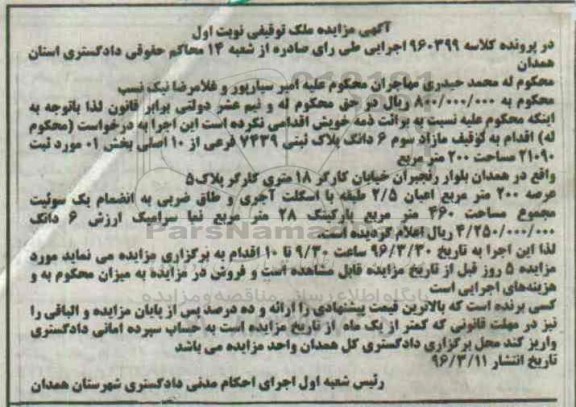 مزایده,مزایده ششدانگ پلاک ثبتی مساحت دویست متر