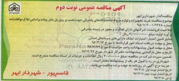آگهی مناقصه عمومی, مناقصه خرید تجهیزات و لوازم مربوط به دستگاههای پله برقی- نوبت دوم