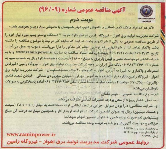 آگهی مناقصه عمومی , مناقصه خرید 3 دستگاه بوستر پمپ- نوبت دوم