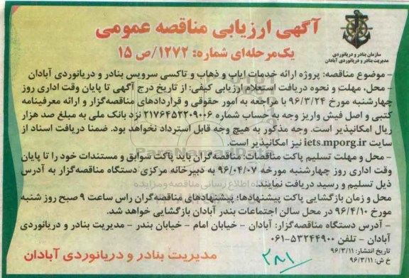آگهی ارزیابی مناقصه عمومی, مناقصه ارائه خدمات ایاب و ذهاب و تاکسی سرویس