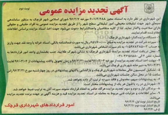 تجدید آگهی مزایده عمومی ,تجدید مزایده امور تبلیغاتی سطح شهر - نوبت دوم