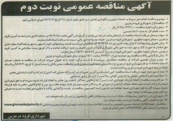 آگهی مناقصه عمومی , مناقصه انجام امور مربوط به خدمات شهری و ... نوبت دوم