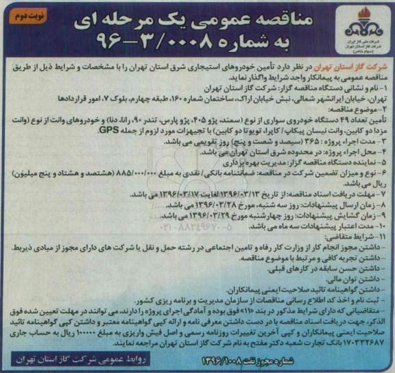 مناقصه عمومی یک مرحله ای , مناقصه عمومی تامین تعداد 49 دستگاه خودروی سواری نوبت دوم