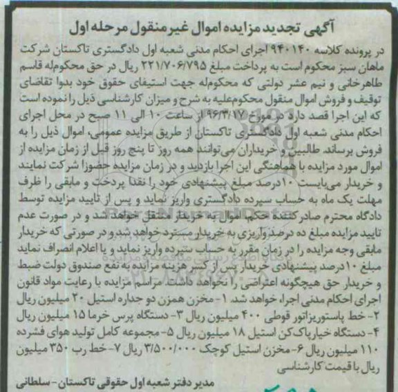 آگهی مزایده اموال,مزایده فروش مخزن همزن دو جداره استیل....تجدید
