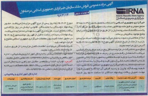 مزایده,مزایده یک دستگاه ملک به مساحت عرصه 300متر نوبت دوم